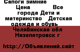 Сапоги зимние Skandia Tex › Цена ­ 1 200 - Все города Дети и материнство » Детская одежда и обувь   . Челябинская обл.,Нязепетровск г.